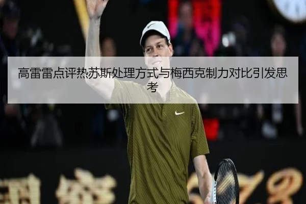 高雷雷点评热苏斯处理方式与梅西克制力对比引发思考